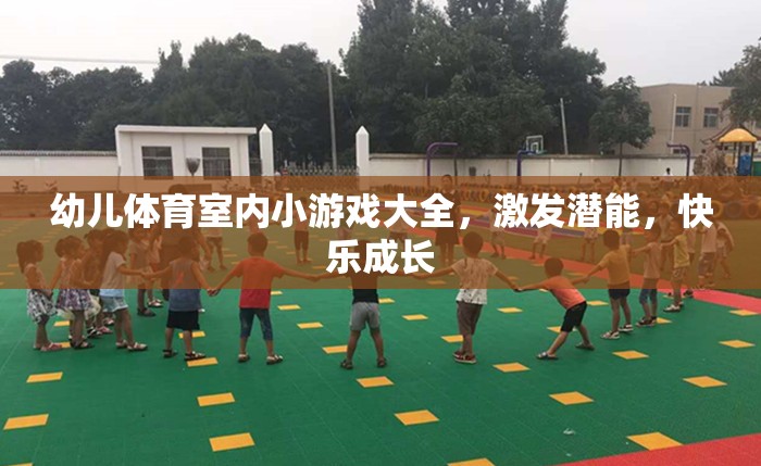 室內(nèi)小游，激發(fā)潛能，幼兒體育游戲大全助力快樂(lè)成長(zhǎng)