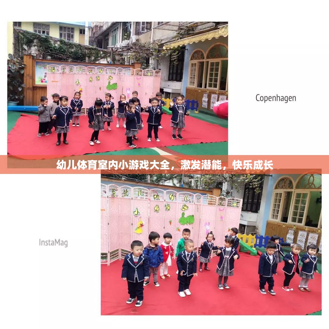 室內(nèi)小游，激發(fā)潛能，幼兒體育游戲大全助力快樂(lè)成長(zhǎng)
