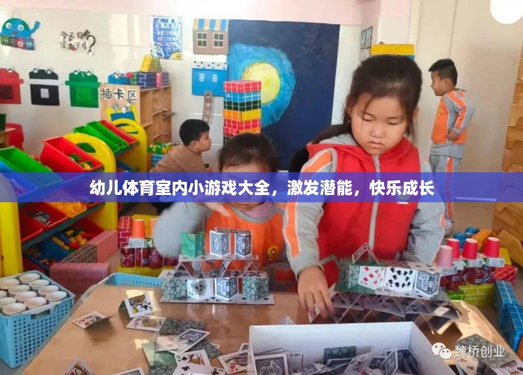 室內(nèi)小游，激發(fā)潛能，幼兒體育游戲大全助力快樂(lè)成長(zhǎng)