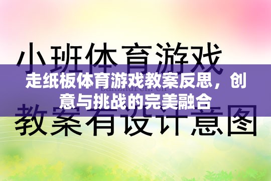 走紙板體育游戲，創(chuàng)意與挑戰(zhàn)的完美融合——教案反思與啟示