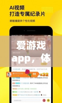 愛游戲app，體育迷的官方下載首選