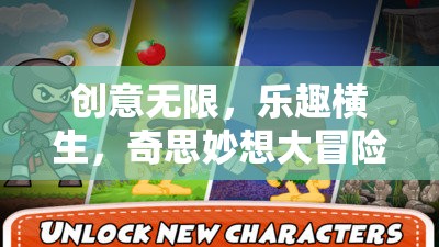 創(chuàng)意無(wú)限，一場(chǎng)奇思妙想的大冒險(xiǎn)游戲之旅