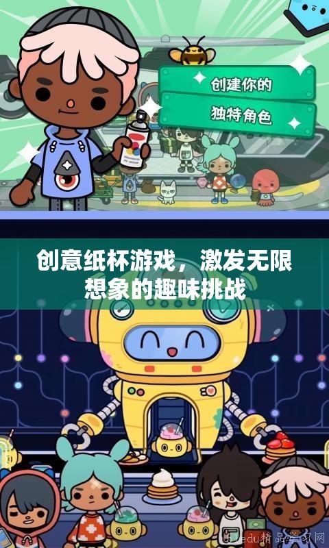 創(chuàng)意紙杯游戲，激發(fā)無限想象的趣味挑戰(zhàn)