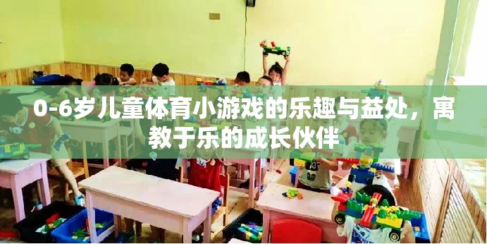 0-6歲兒童體育小游戲的樂趣與益處，寓教于樂的成長伙伴