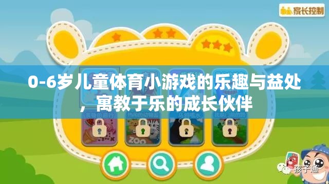 0-6歲兒童體育小游戲的樂趣與益處，寓教于樂的成長伙伴