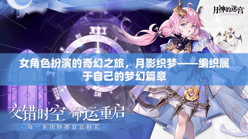 女角色扮演的奇幻之旅，月影織夢——編織屬于自己的夢幻篇章