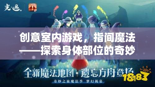 指間魔法，探索身體部位的奇妙室內(nèi)游戲之旅