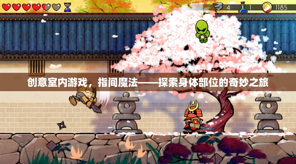 指間魔法，探索身體部位的奇妙室內(nèi)游戲之旅