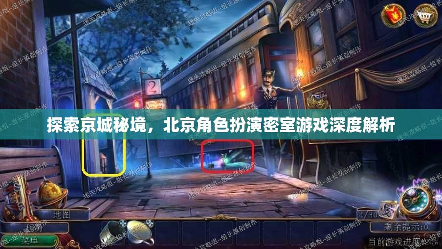 探索京城秘境，北京角色扮演密室游戲深度解析