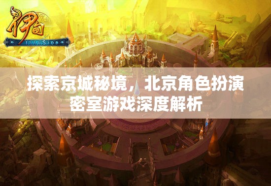 探索京城秘境，北京角色扮演密室游戲深度解析