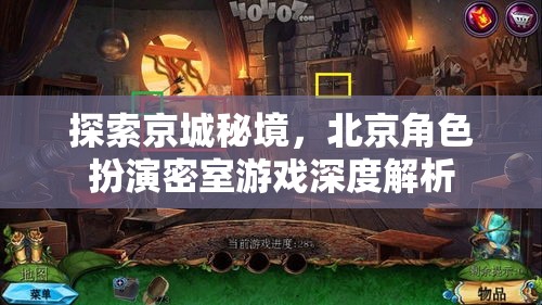 探索京城秘境，北京角色扮演密室游戲深度解析
