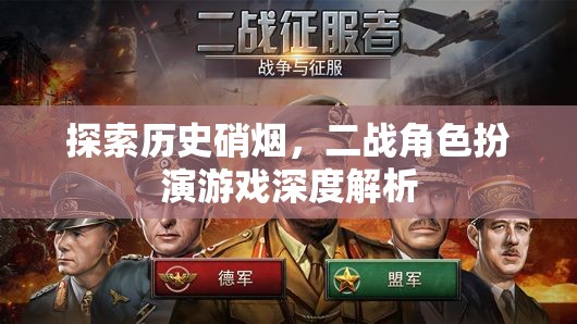 二戰(zhàn)角色扮演游戲，歷史硝煙的深度探索