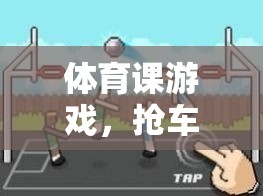 搶車位，激發(fā)體育課堂活力的創(chuàng)意游戲教案