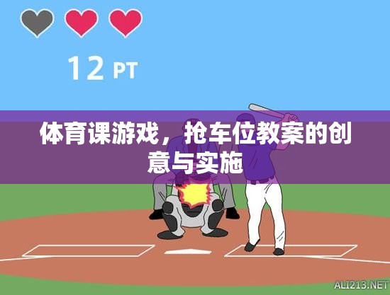 搶車位，激發(fā)體育課堂活力的創(chuàng)意游戲教案