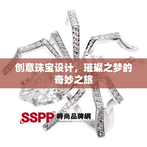 璀璨之夢，創(chuàng)意珠寶設計的奇妙之旅