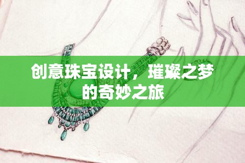 璀璨之夢，創(chuàng)意珠寶設計的奇妙之旅