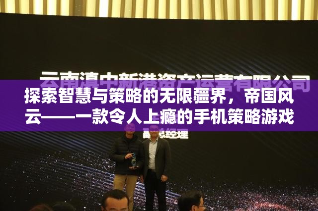 帝國風(fēng)云，探索智慧與策略的無限疆界