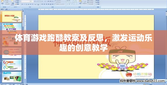 跑酷游戲，激發(fā)運(yùn)動(dòng)樂趣的創(chuàng)意教學(xué)