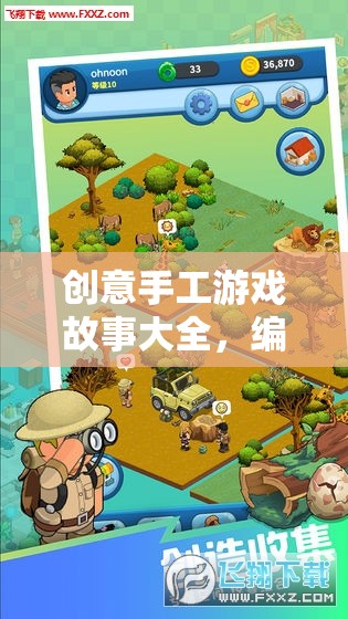 編織夢想，創(chuàng)意手工游戲故事之旅  第1張