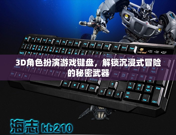 解鎖沉浸式冒險(xiǎn)，3D角色扮演游戲鍵盤的秘密