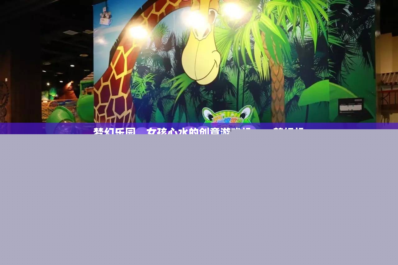 夢(mèng)幻樂(lè)園中的女孩摯愛，夢(mèng)織機(jī)創(chuàng)意游戲機(jī)