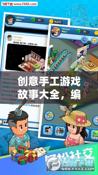 編織夢想，創(chuàng)意手工游戲故事之旅  第2張