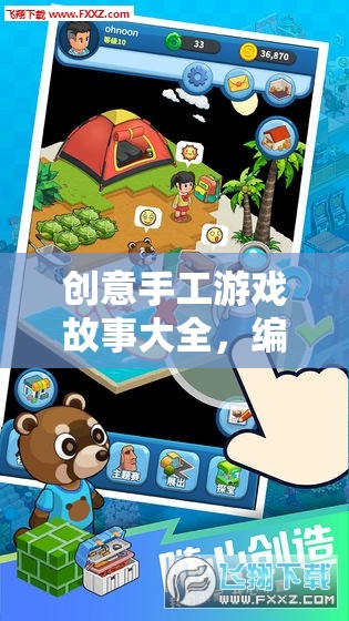 編織夢想，創(chuàng)意手工游戲故事之旅  第3張