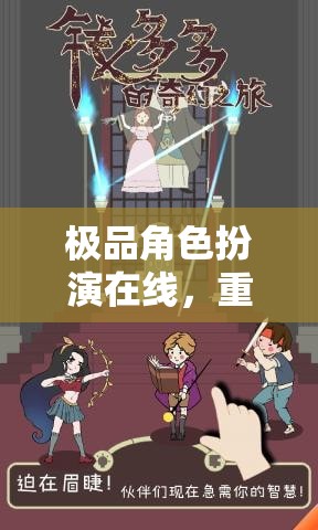 重塑游戲體驗(yàn)，極品角色扮演的奇幻之旅