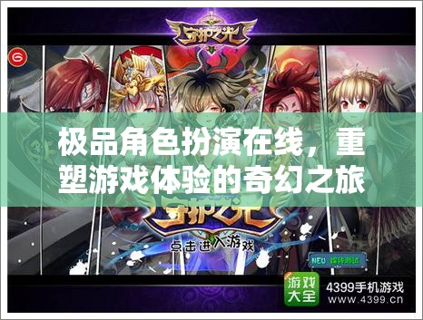 重塑游戲體驗(yàn)，極品角色扮演的奇幻之旅