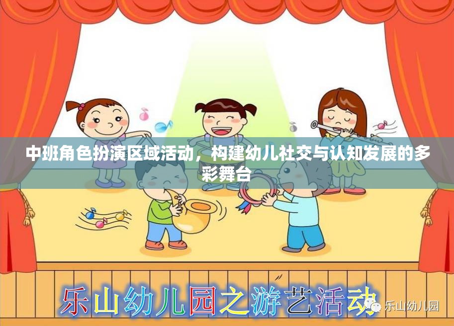 中班角色扮演區(qū)域活動(dòng)，構(gòu)建幼兒社交與認(rèn)知發(fā)展的多彩舞臺(tái)