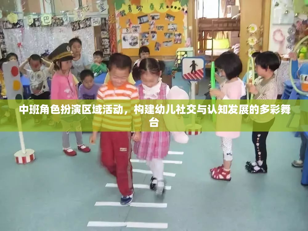 中班角色扮演區(qū)域活動(dòng)，構(gòu)建幼兒社交與認(rèn)知發(fā)展的多彩舞臺(tái)
