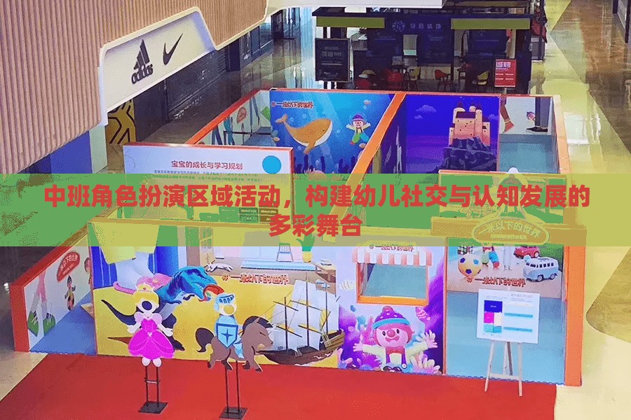 中班角色扮演區(qū)域活動(dòng)，構(gòu)建幼兒社交與認(rèn)知發(fā)展的多彩舞臺(tái)