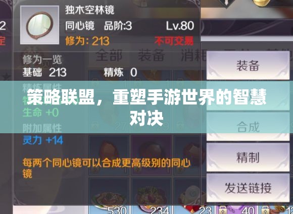 策略聯(lián)盟，重塑手游世界的智慧對決