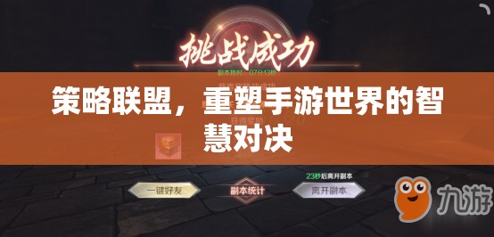 策略聯(lián)盟，重塑手游世界的智慧對決