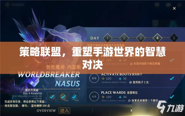 策略聯(lián)盟，重塑手游世界的智慧對決