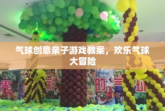歡樂氣球大冒險，創(chuàng)意親子游戲教案
