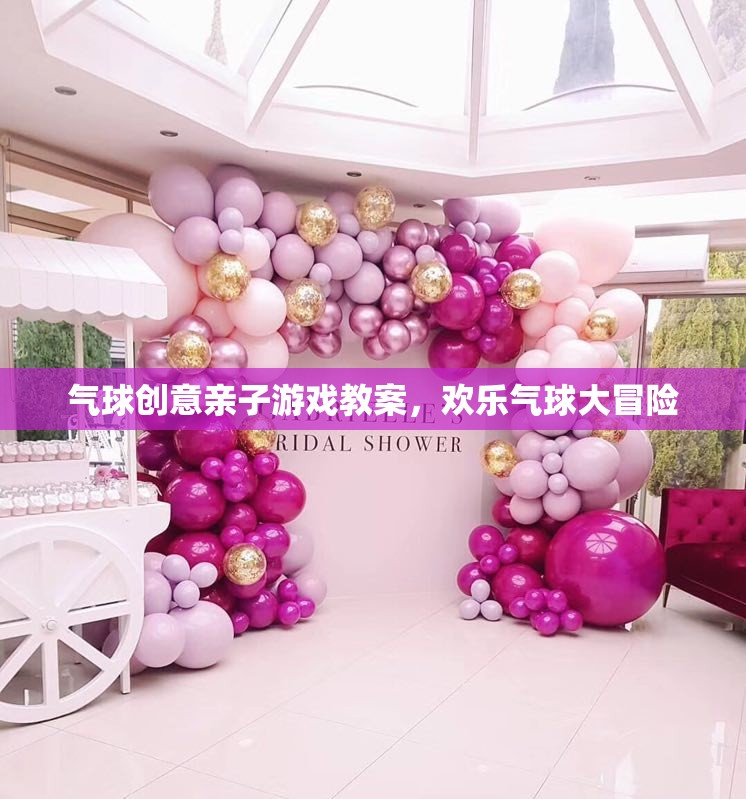 歡樂氣球大冒險，創(chuàng)意親子游戲教案