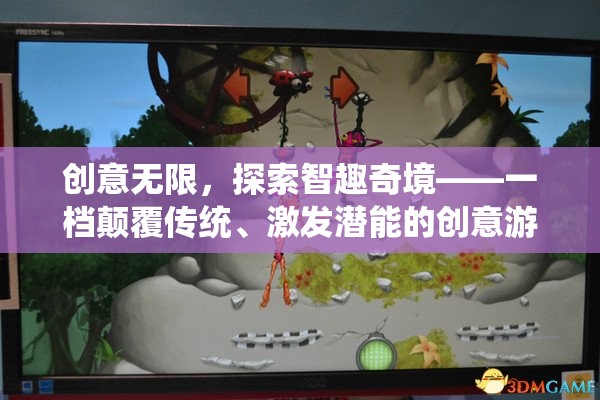 智趣奇境，顛覆傳統(tǒng)，激發(fā)潛能的創(chuàng)意游戲節(jié)目
