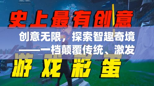 智趣奇境，顛覆傳統(tǒng)，激發(fā)潛能的創(chuàng)意游戲節(jié)目