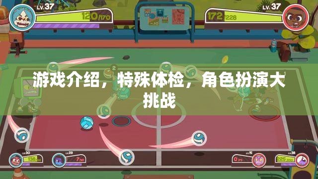 游戲新體驗，特殊體檢下的角色扮演大挑戰(zhàn)
