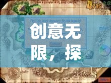 創(chuàng)意無界，探索小宇宙的奇妙之旅——創(chuàng)意圖片驅(qū)動的趣味游戲策劃