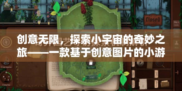 創(chuàng)意無界，探索小宇宙的奇妙之旅——創(chuàng)意圖片驅(qū)動的趣味游戲策劃