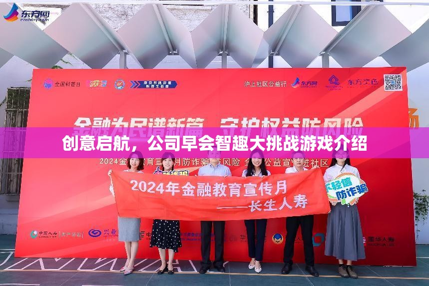 創(chuàng)意啟航，公司早會(huì)智趣大挑戰(zhàn)游戲精彩揭秘