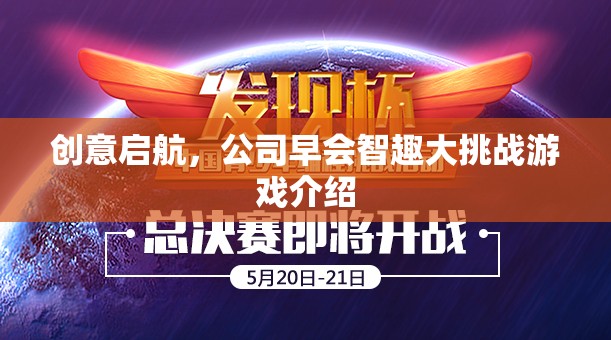 創(chuàng)意啟航，公司早會(huì)智趣大挑戰(zhàn)游戲精彩揭秘