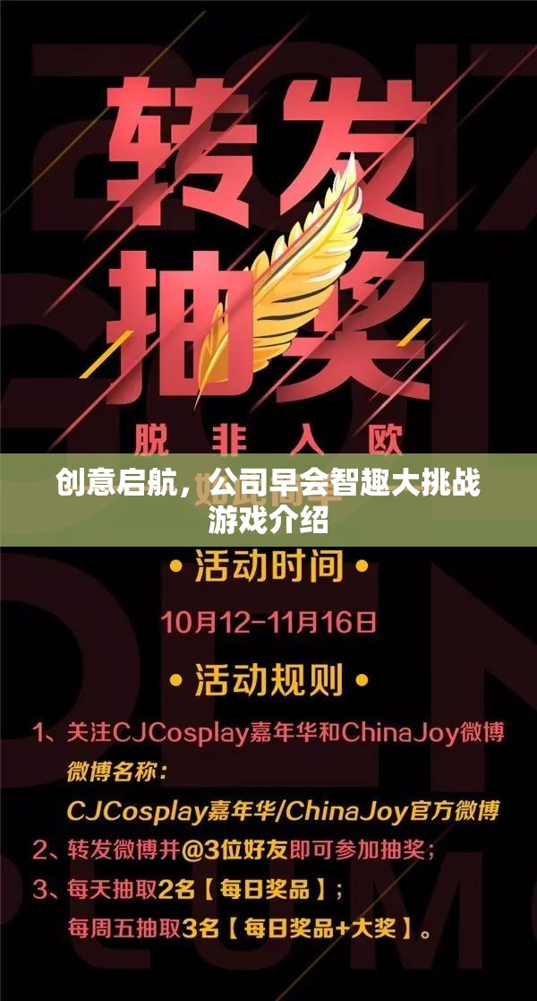 創(chuàng)意啟航，公司早會(huì)智趣大挑戰(zhàn)游戲精彩揭秘