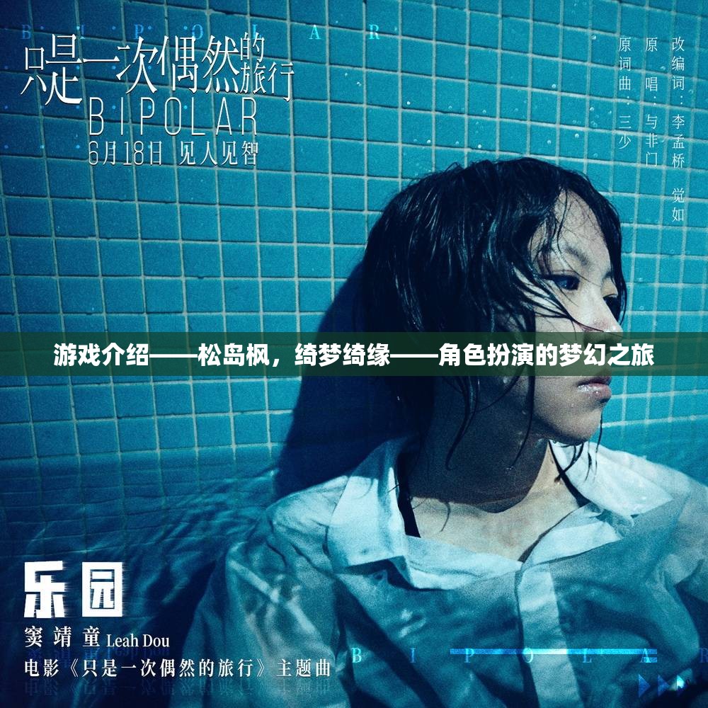 松島楓，綺夢綺緣——開啟角色扮演的夢幻之旅