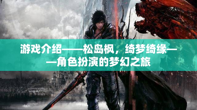 松島楓，綺夢綺緣——開啟角色扮演的夢幻之旅