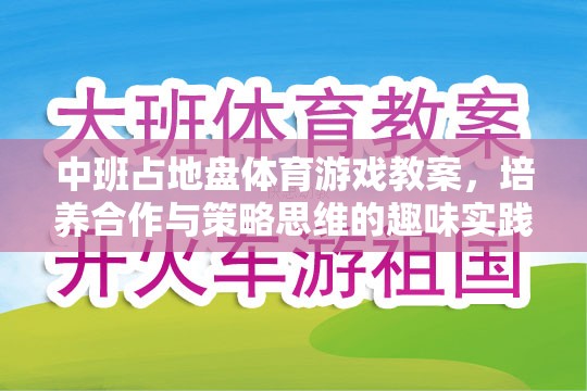 中班占地盤(pán)體育游戲，培養(yǎng)合作與策略思維的趣味實(shí)踐