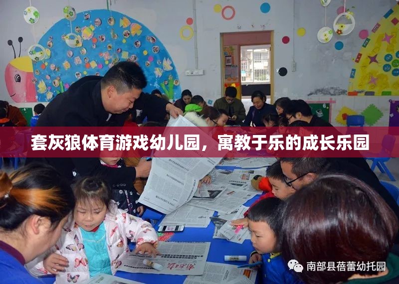 套灰狼體育游戲幼兒園，寓教于樂的成長樂園