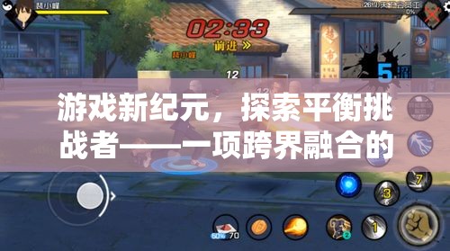 跨界融合的體育游戲新體驗(yàn)，探索平衡挑戰(zhàn)者的游戲新紀(jì)元
